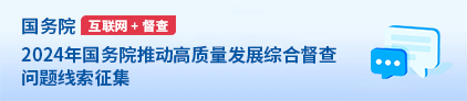 2024年度國務院推動高質量發展綜合督查問題線索征集